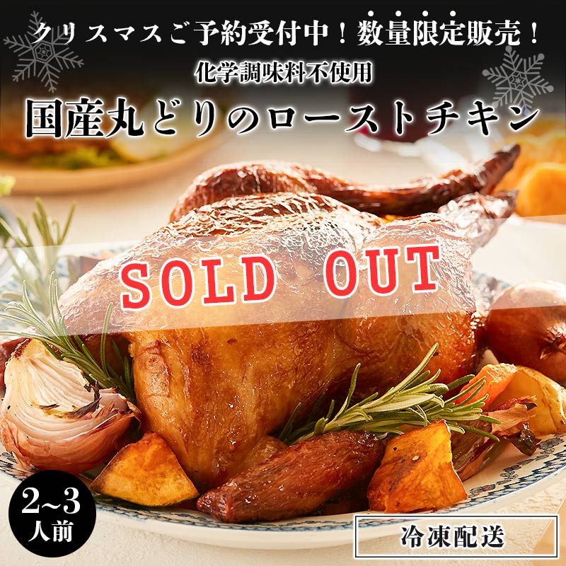 【早割クーポンで15%OFF】国産丸どりのローストチキン 600g 化学調味料不使用 しっとりとした美味しさ お手軽 クリスマス 料理 クリスマスチキン Xmas 定番 パーティー 料理 人気