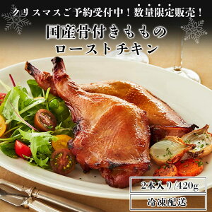 【早割クーポンで15%OFF】国産骨付きもものローストチキン 2本入り クリスマス Xmas ロースト チキン 購入 パーティー 骨付き クリスマス お正月 誕生日 お祝い 温めるだけで食べれる 冷凍