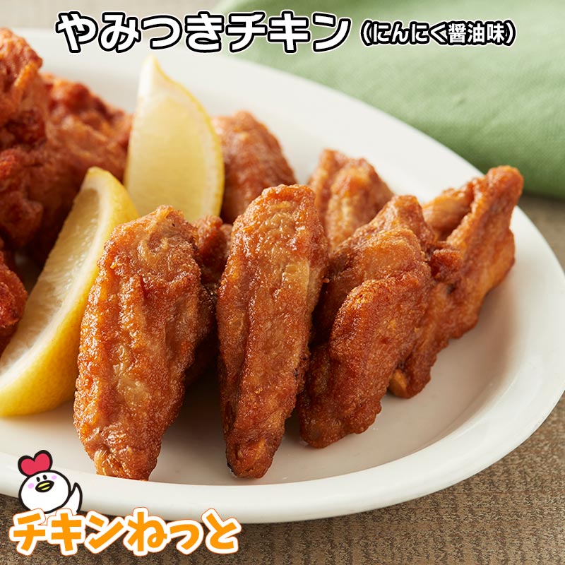 やみつきチキン（にんにく醤油味）280g【冷凍】【惣菜】【おかず】【唐揚げ】【骨付鶏肉唐揚げ】【レンジ】【お弁当】