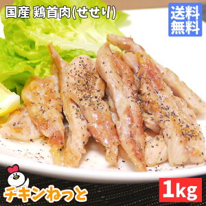 国産 鶏首肉(せせり)1kg