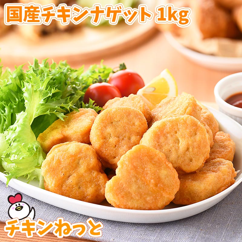 国産チキンナゲット1kg 国内製造 惣菜 冷凍食品 お弁当 おやつ お子様 レンジ チキン ナゲット パーティー ホテル 朝食 業務用