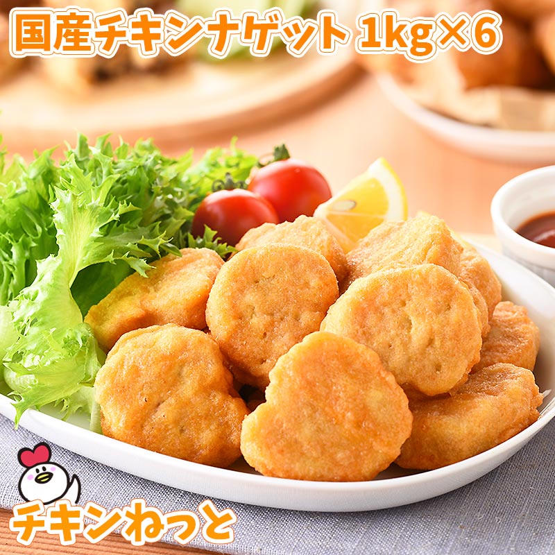 国産チキンナゲット1kg×6袋 国内製造 送料無料 惣菜 冷凍食品 レンジ お弁当 おやつ お子様 チキン ナゲット イベント パーティー バザー 文化祭 仕入れ 学園祭 模擬店