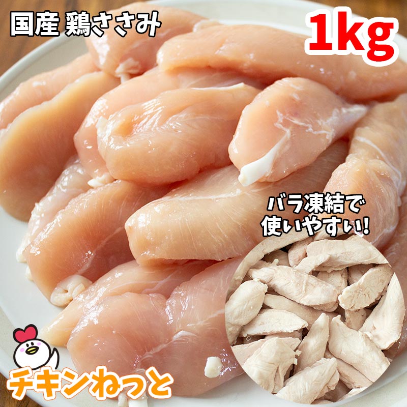 数量限定 送料無料 国産 鶏ささみ 1kg バラ凍結 ササミ 国産 鶏肉 ささみ 業務用 ボディメイキング や ペットフード など ヘルシー 冷凍 激安 1キロ ささみ 犬 猫 おやつ チップス用 ジャーキー 冷凍ささみ