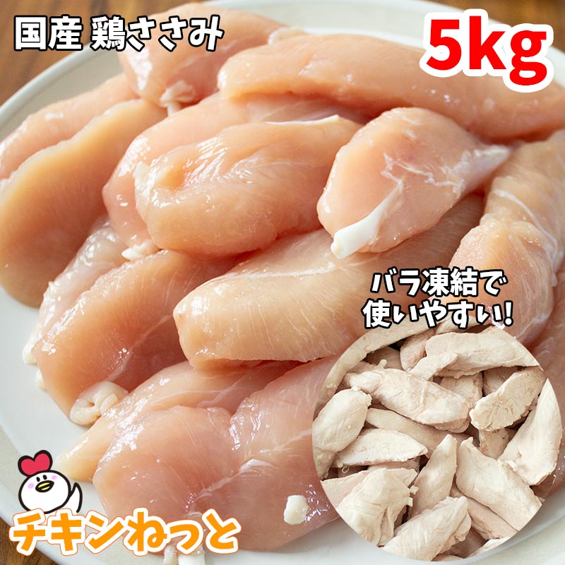 国産 鶏 ささみ 5kg（1kg×5） バラ凍結 ササミ 国産 鶏肉 業務用 ボディメイク 犬 猫  ...