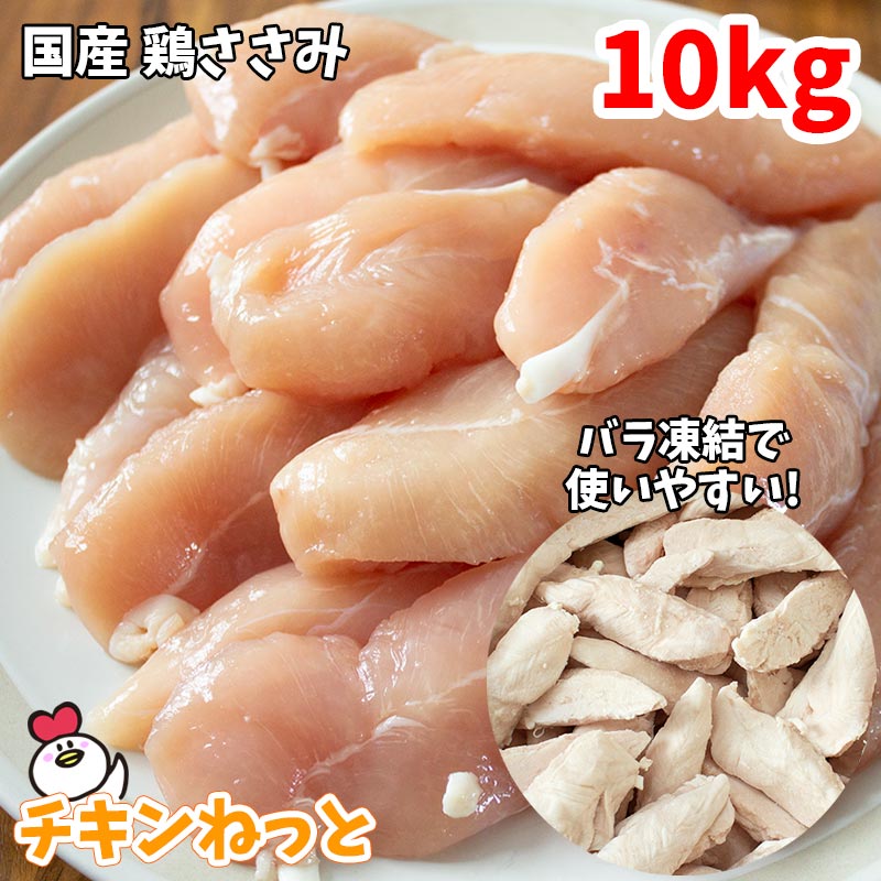 国産 鶏 ささみ 10kg（1kg×10） 送料無料 バラ凍結 ササミ 鶏肉 ささみ 業務用 ボディメイキング ペッ..