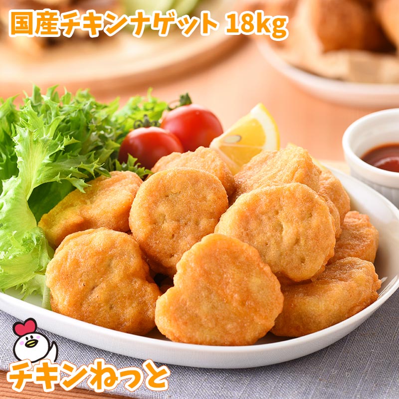 国産チキンナゲット1kg×18袋 国内製造 送料無料 惣菜 冷凍食品 レンジ お弁当 おやつ お子様 イベント ..