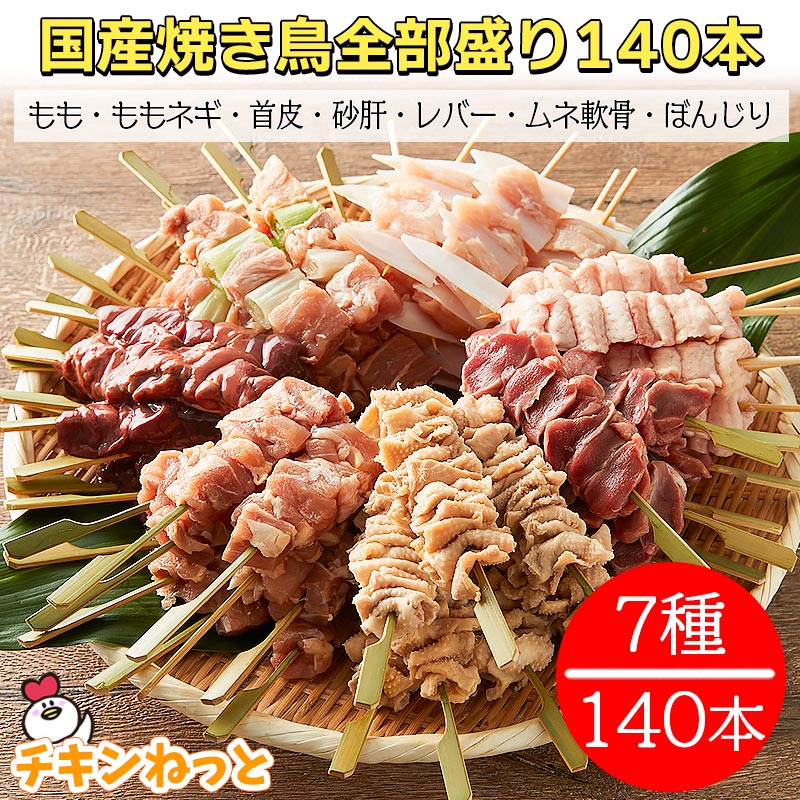 国産 焼き鳥 全部盛り 140本セット 送料無料 焼鳥 ヤキトリ やきとり 冷凍 業務用 BBQ 五穀もも串 五穀ももねぎ串 五穀砂肝串 五穀レバー串 五穀首皮串 ムネ軟骨串 国産ぼんじり串【3-mp】