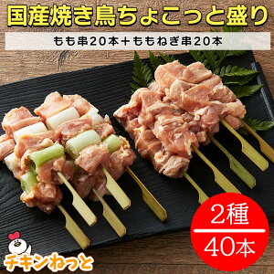 国産　焼き鳥　ちょこっと盛り　40本セット　送料無料五穀味鶏 もも串×20本、ももねぎ串×20本 焼き鳥 焼鳥 ヤキトリ やきとり 国産 冷凍 BBQ今年の価格はコチラ↓【0804-p】