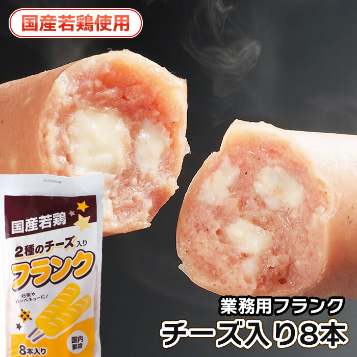 チーズ入りフランク8本～ 国産原料使用　業務用　串付　フランクフルト ソーセージ BBQ バーベキュ ...