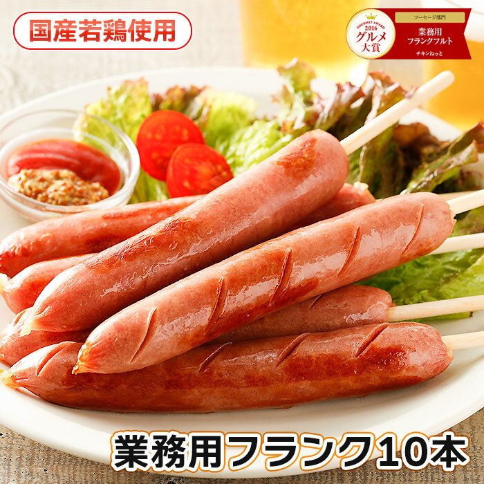 【楽天スーパーSALE 10%OFF】BBQに！フランクフルト70g 10本 業務用　フランク 切れ目入り 串付 国内製造 フランクフルト ソーセージ バーベキュー イベント 学園祭 バザー 国産 冷凍