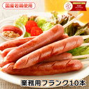 【お買い物マラソン P10倍】BBQに！フランクフルト70g 10本 業務用　フランク 切れ目入り 串付 国内製造 フランクフルト ソーセージ バーベキュー イベント 学園祭 バザー 国産 冷凍