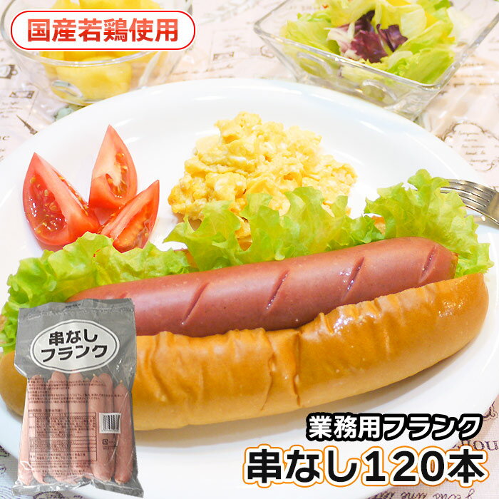 《串なし》フランクフルト90g 120本 国産 送料無料 （一部地域を除く） 夏祭り 祭り 業務用 フランク フランクフルト ソーセージ BBQ イベント 学園祭 バザー 冷凍食品 ホットドック 文化祭 模擬店 業務用　フランクのサムネイル