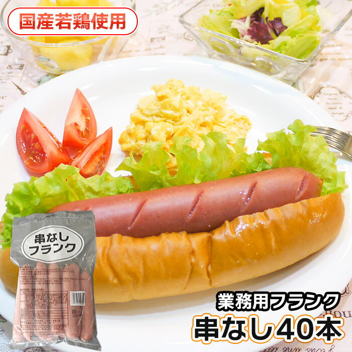 フランクフルト 串付きフランクフルト【串付きC＆Pフランク80 （10本入り800g）】 BBQ バーベキュー 食材セット 冷凍食品 居酒屋 レストラン 食堂 お弁当屋さん カラオケ店 学園祭 移動販売 模擬店 ゴルフ場 お弁当のおかず 夕食 ランチ 昼食 パーティー 食堂