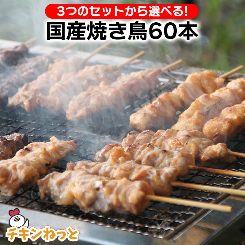 楽天大感謝祭★2022年ラスト★チキンねっとより皆さまに感謝の気持ちを込めて・・・　 焼鳥満腹セット 第3弾 お家焼き鳥初体験の皆さま・当店の焼き鳥初体験の皆さまに絶対試して欲しいから、期間限定＆数量限定での超ビックリ価格！ 国産 焼鳥 セット 送料無料のサムネイル
