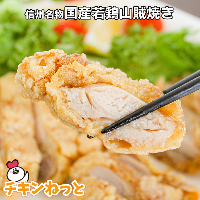 国産 若鶏山賊焼き 270g 冷凍 惣菜 おかず 簡単調理 レンジ 山賊 焼き ご当地グルメ 長野 松本 唐揚げ 鶏肉 揚げ物 レシピ 食べ方 レンジ 温めるだけ 冷凍食品