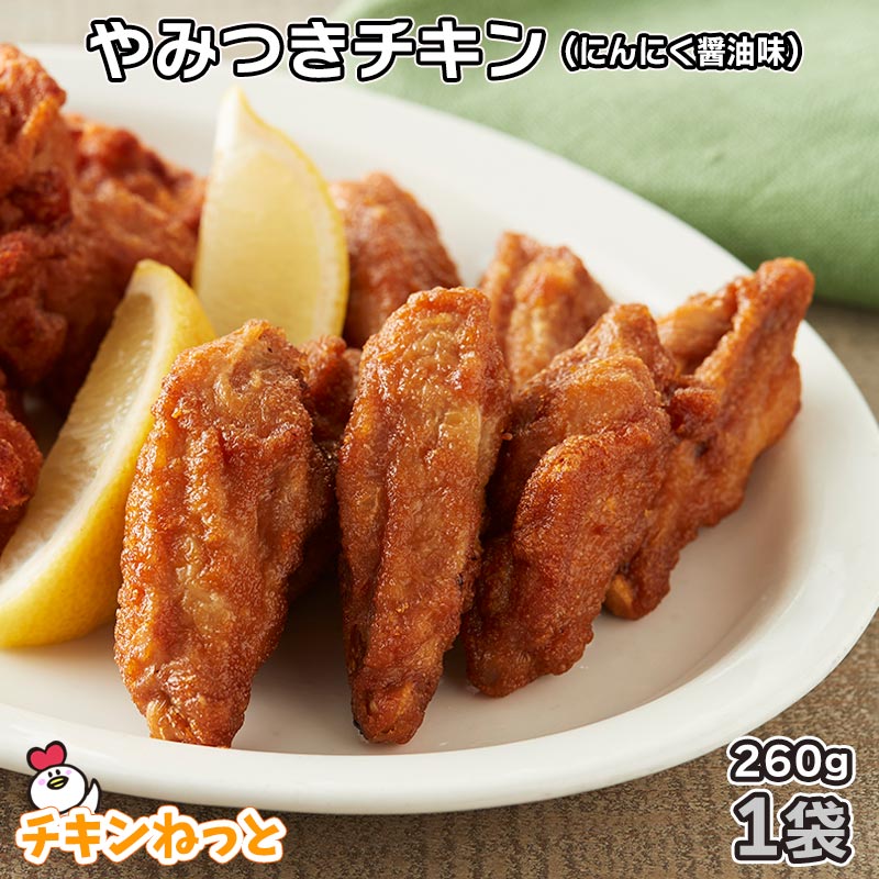 やみつきチキン1袋はこちら やみつきチキン 送料無料2袋セットはこちら やみつきチキン 送料無料4袋セットはこちら やみつきチキン 送料無料8袋セットはこちら 商品説明商品名 やみつきチキン（にんにく醤油味）（冷凍食品）名称 骨付鶏肉唐揚げ原材料名 骨付鶏肉（国産）、しょうゆ（大豆を含む）、おろしにんにく、食塩、たんぱく加水分解物、香辛料、衣（小麦粉、でんぷん（とうもろこし（遺伝子組換え不分別））、おろしにんにく、食塩、植物油脂）／加工デンプン、着色料（カラメル、カロチノイド）、重曹、調味料（アミノ酸等）、増粘剤（キサンタン）、酸味料、揚げ油（なたね油、パーム油） 内容量260g賞味期限【冷凍】2024.11保存方法 −18℃以下で保存してください 凍結前加熱の有無加熱してあります 加熱調理の必要性 解凍してそのままお召しあがりください商品特徴 骨付きでジューシーな国産鶏肉に、おろしにんにくと醤油でしっかり味付けし、一品料理にも、おつまみにもご活用いただけます。 レンジでも簡単に調理でき、お好みでわさびや一味唐辛子などでお召しあがりください。冷凍のままお弁当にもどうぞ！ お召し上がり方●自然解凍の場合商品を袋から取り出し、そのままお弁当に入れてください。（解凍時間目安は、室温約20℃の場合で約1時間30分です。）●電子レンジの場合 凍ったままの商品をラップをせず、くっつかないようにお皿に並べ、温めてください。本商品は個体差により、大きさにばらつきがございますので、加熱時間は目安です。 　　　　3本　5本500W &#65440;1分　1分30秒600W &#65440;50秒 1分10秒 ※解凍時間は季節により多少異なりますが、若干凍っていてもそのままお召しあがりいただけます。製造者プライフーズ株式会社　五戸加工食品工場青森県三戸郡五戸町大字切谷内字外ノ沢38番4号 販売者プライフーズ株式会社　チキンねっと青森県八戸市北白山台2丁目6番30号