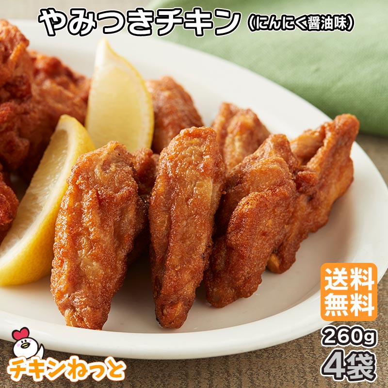 【送料無料】 やみつきチキン(にんにく醤油味)4個セット (260g×4袋) 冷凍 惣菜 おかず 唐揚げ 骨付 鶏肉唐揚げ 弁当 からあげ レンジ お弁当 から揚げ おすすめ 簡単 人気 お買い得 まとめ買い セット 販売
