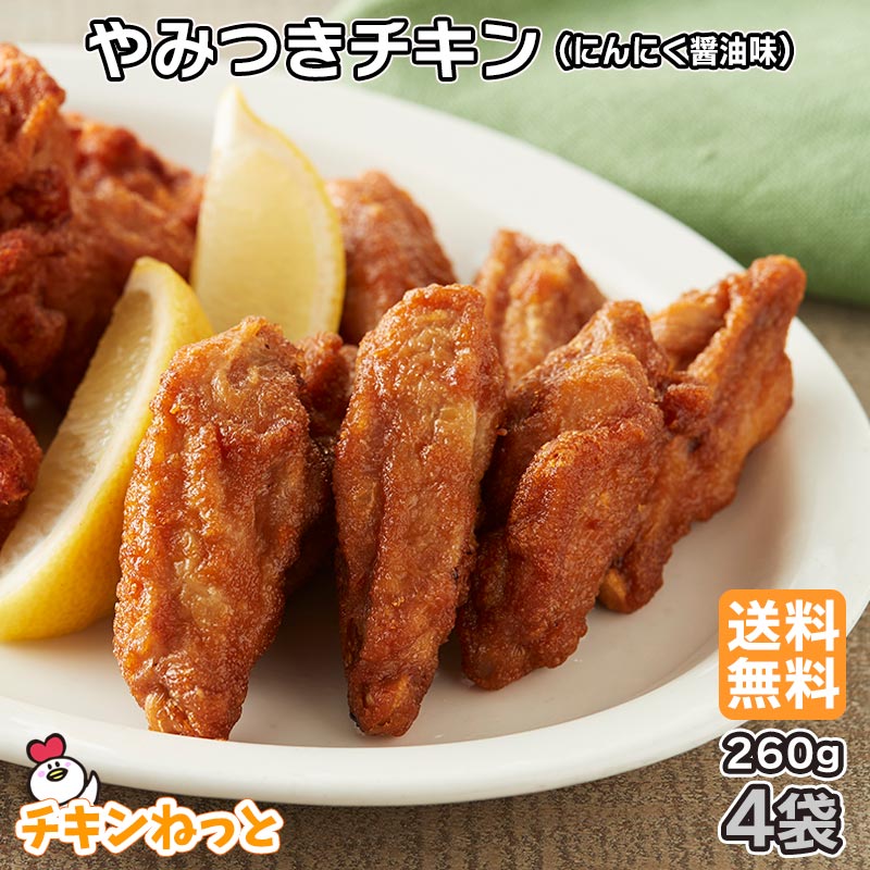 やみつきチキン1袋はこちら やみつきチキン 送料無料2袋セットはこちら やみつきチキン 送料無料4袋セットはこちら やみつきチキン 送料無料8袋セットはこちら 商品説明商品名 やみつきチキン（にんにく醤油味）（冷凍食品）名称 骨付鶏肉唐揚げ原材料名 骨付鶏肉（国産）、しょうゆ（大豆を含む）、おろしにんにく、食塩、たんぱく加水分解物、香辛料、衣（小麦粉、でんぷん（とうもろこし（遺伝子組換え不分別））、おろしにんにく、食塩、植物油脂）／加工デンプン、着色料（カラメル、カロチノイド）、重曹、調味料（アミノ酸等）、増粘剤（キサンタン）、酸味料、揚げ油（なたね油、パーム油） 内容量260g　4袋賞味期限【冷凍】2024.11保存方法 −18℃以下で保存してください 凍結前加熱の有無加熱してあります 加熱調理の必要性 解凍してそのままお召しあがりください商品特徴 骨付きでジューシーな国産鶏肉に、おろしにんにくと醤油でしっかり味付けし、一品料理にも、おつまみにもご活用いただけます。 レンジでも簡単に調理でき、お好みでわさびや一味唐辛子などでお召しあがりください。冷凍のままお弁当にもどうぞ！ お召し上がり方●自然解凍の場合商品を袋から取り出し、そのままお弁当に入れてください。（解凍時間目安は、室温約20℃の場合で約1時間30分です。）●電子レンジの場合 凍ったままの商品をラップをせず、くっつかないようにお皿に並べ、温めてください。本商品は個体差により、大きさにばらつきがございますので、加熱時間は目安です。 　　　　3本　5本500W &#65440;1分　1分30秒600W &#65440;50秒 1分10秒 ※解凍時間は季節により多少異なりますが、若干凍っていてもそのままお召しあがりいただけます。製造者プライフーズ株式会社　五戸加工食品工場青森県三戸郡五戸町大字切谷内字外ノ沢38番4号 販売者プライフーズ株式会社　チキンねっと青森県八戸市北白山台2丁目6番30号