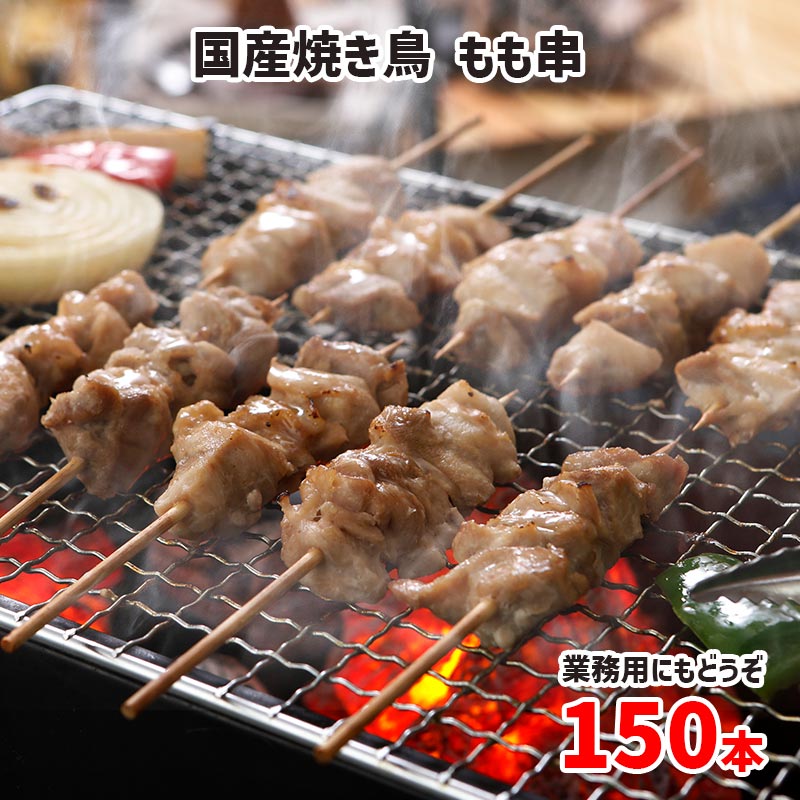 国産 焼き鳥 モモ串 30本 (30g×30本)×5箱セット 焼き鳥 焼鳥 文化祭 仕入れ 学園祭 模擬店 焼き鳥 10箱まで一括配送可