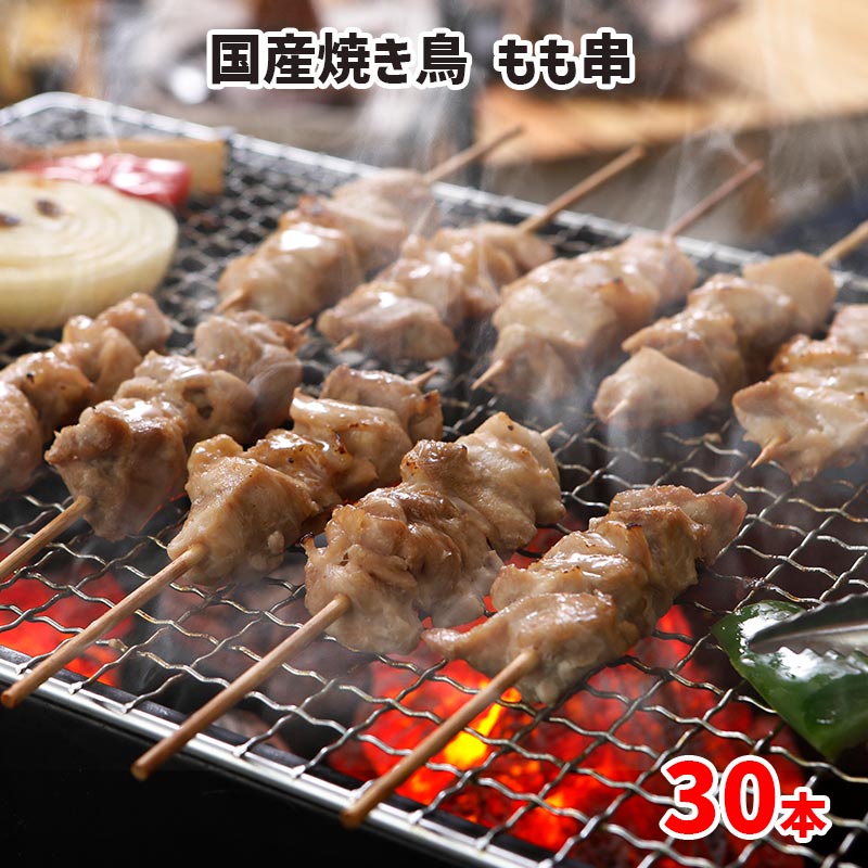 国産 焼き鳥 モモ串 30本 (30g×30本)　焼き鳥 焼鳥 文化祭 仕入れ 学園祭 模擬店 焼き鳥 10箱まで一括..