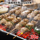 【7/1限定! P5倍】 国産 焼き鳥 モモねぎ串 30本 (30g×30本) 焼き鳥 ねぎま 焼鳥 文化祭 仕入れ 学園祭 模擬店 焼き鳥 10箱まで一括配送可
