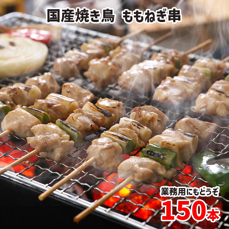 国産 焼き鳥 モモねぎ串 30本 (30g×30本)×5箱セット　焼き鳥 ねぎま 焼鳥 文化祭 仕入れ 学園祭 模擬店 焼き鳥 10箱まで一括配送可