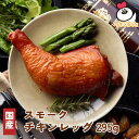 【冷蔵】国産若鶏のスモーク ド チキンレッグ 295g お試し価格 ワンコイン 人気 お手軽 クリスマス 料理 クリスマスチキン 骨付き 燻製 くんせい 定番 パーティー 料理 人気 2025 Xmas 贈り物