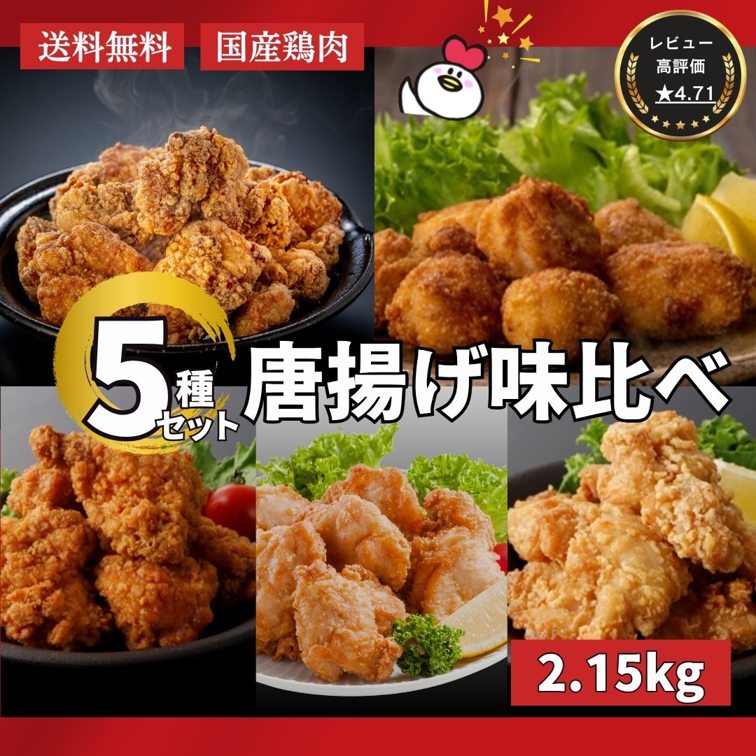 送料無料 鶏屋の唐揚げ味くらべ5種セット 国産 唐揚げ からあげ から揚げ 惣菜 冷凍 お弁当 おかず おつまみ チキン …