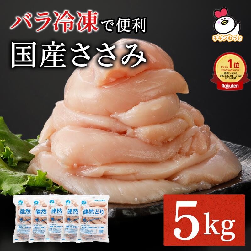 【お買い物マラソン 20%オフ】青森県産 健然どり ささみ 5kg(1kg×5) バラ冷凍| 冷凍 鶏肉 とり肉 鳥肉 大容量 お得 お徳 ササミ 国産 国内産 業務用 ペット ささみ肉 ヘルシー 1キロ 犬 猫 ジャーキー 冷凍ささみ 冷凍ササミ ダイエット 便利 ばら凍結 鶏ささみ