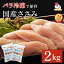 【お買い物マラソン 20%オフ】 青森県産 健然どり ささみ 2kg(1kg×2) バラ冷凍| 冷凍 鶏肉 とり肉 鳥肉 大容量 お得 お徳 ササミ 国産 国内産 業務用 ペット ささみ肉 ヘルシー 1キロ 犬 猫 ジャーキー 冷凍ささみ ダイエット 便利 タンパク質補給 2,080円