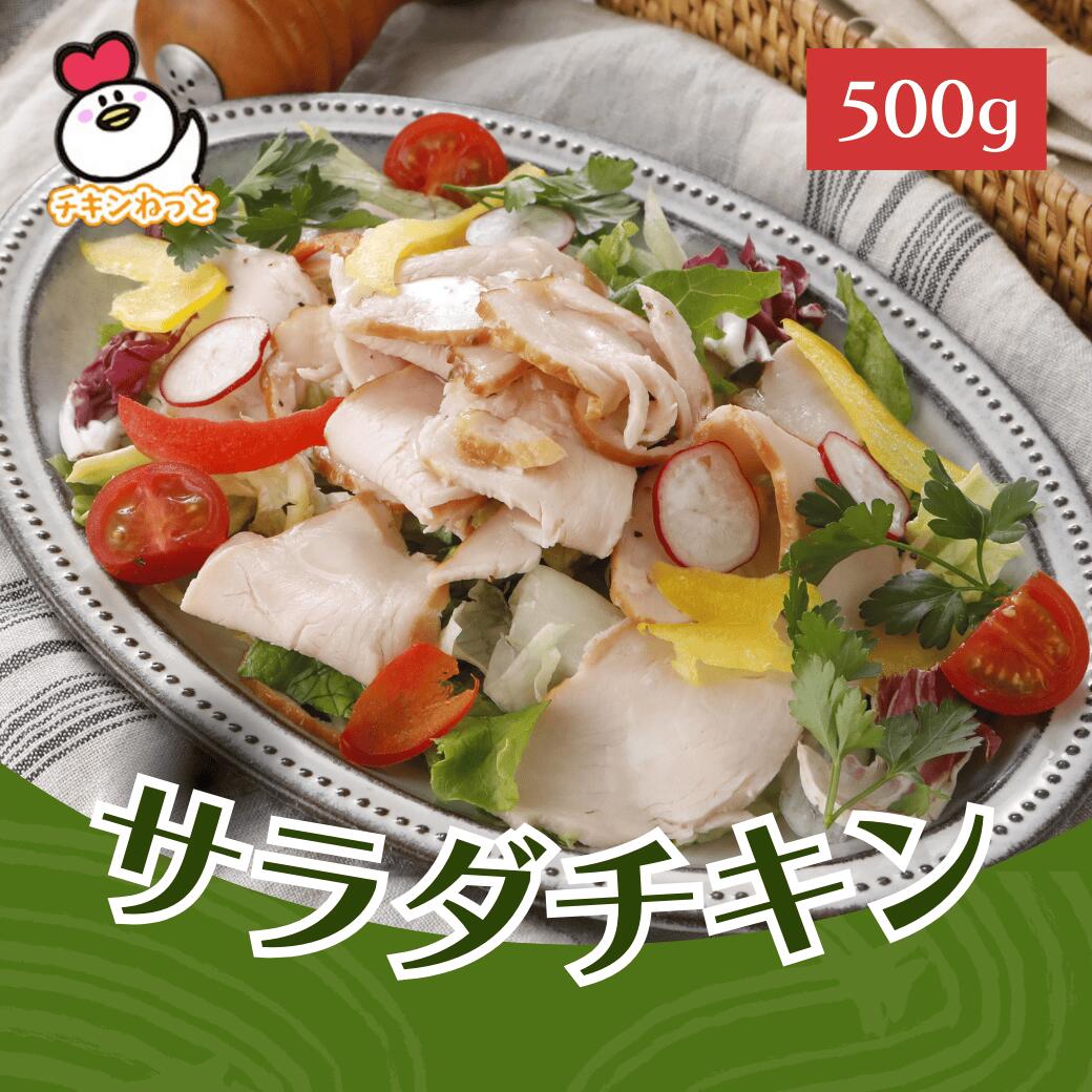 サラダチキン500g 1パック | 国産鶏肉使用 国内製造 チキン 業務用 サラダ お手軽 サラダチキン 販売 通販 野菜 摂れる 美味しい 手作り 冷凍 食品...