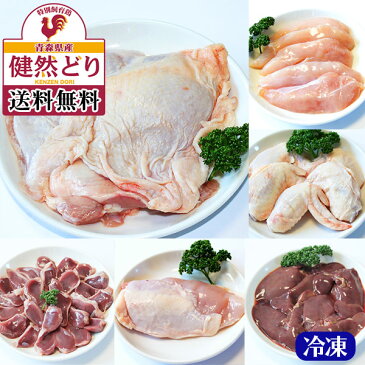 “健然どり”冷凍セット【送料無料】部位7種からお好み5品　むね肉、もも肉、筋切りササミ、手羽元、手羽先、骨付きモモ、モモ角切り　※7種類からお好きな5品を選択してください♪