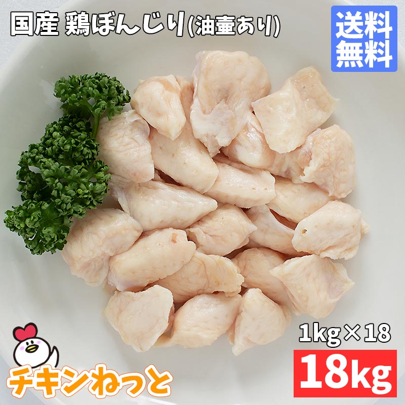 【DEAL30％ポイント還元】国産 ぼんじり（テール）18kg（1kg×18P）送料無料 鶏肉 希少部位 業務用 焼鳥 冷凍 ボンジリ 焼き鶏 ヤキトリ　油壷あり【m-220204】