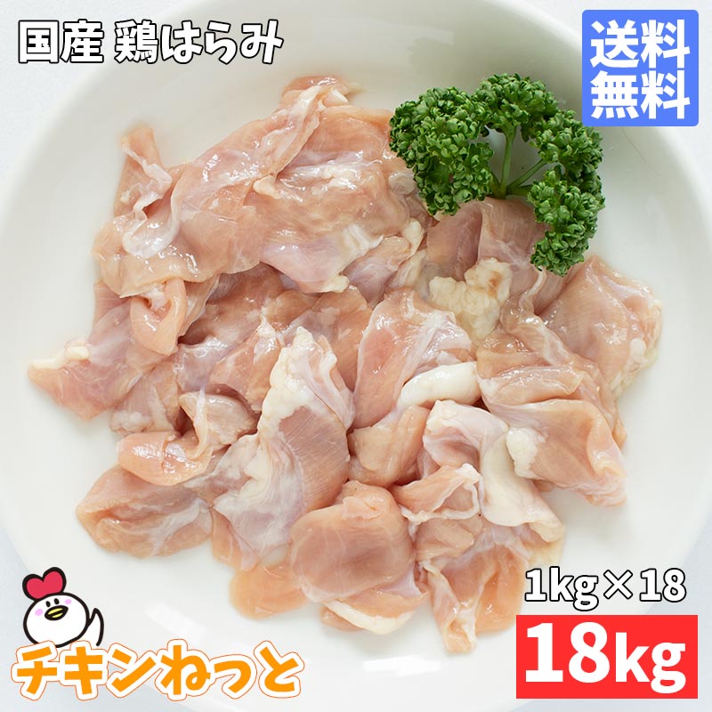 国産 鶏 腹膜（はらみ）18kg（1kg×18P）送料無料 鶏肉 希少部位 業務用 焼鳥 冷凍 ハラミ 鶏はらみ 鶏ハラミ肉　【佐川急便限定（佐川配送不可地域はヤマト運輸にて2個口※送料加算※）】