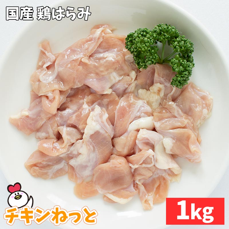 【楽天スーパーSALE 30%OFF】国産 鶏 腹膜（はらみ）1kg（1kg×1P） 鶏肉 希少部位 業務用 焼鳥 冷凍 ハ..