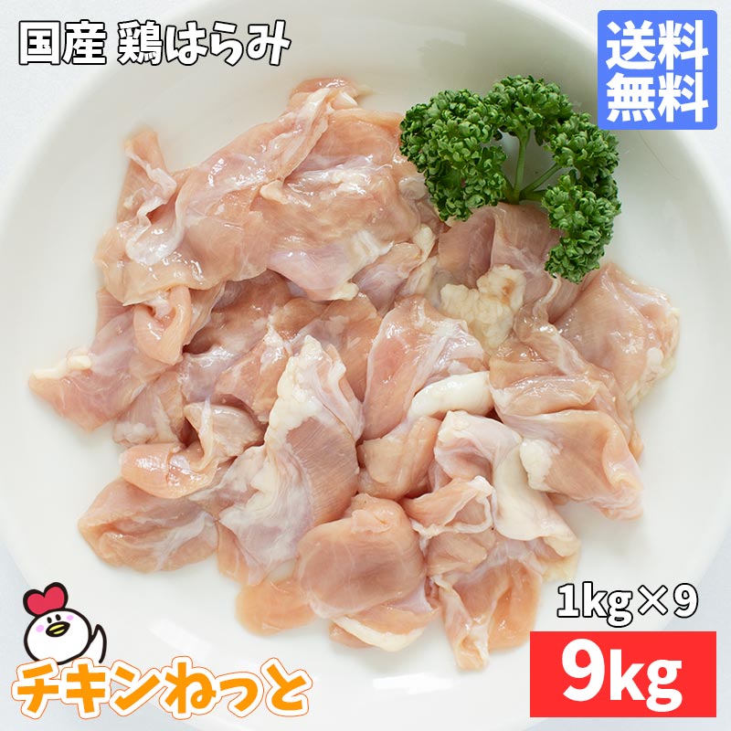 【楽天スーパーSALE 10%OFF】国産 鶏 腹膜（はらみ）9kg（1kg×9P）送料無料 鶏肉 希少部位 業務用 焼鳥 冷凍 ハラミ 鶏はらみ 鶏ハラミ