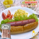 《串なし》フランクフルト90g40本【国産】【送料無料】【夏祭り】【祭り】【業務用】【フランク】【フランクフルト】【ソーセージ】【BBQ】【イベント】【学園祭】【バザー】【冷凍食品】【ホットドック】【業務用　フランク】【1104p5】