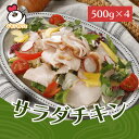 【7/1限定! P5倍】 サラダチキン500g×4パック | 国産鶏肉使用 国内製造 チキン 業務用 サラダ お手軽 サラダチキン 販売 通販 野菜 摂れる 美味しい 手作り 冷凍 食品 惣菜 おすすめ 人気 まとめ買い ドレッシング リピート 簡単 マリネ
