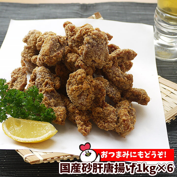 国産砂肝唐揚げ6kg （1kg×6袋セット） 送料無料 業務用 国産 惣菜 冷凍食品 お弁当 おかず レンジ 鶏 砂肝 唐揚げのサムネイル