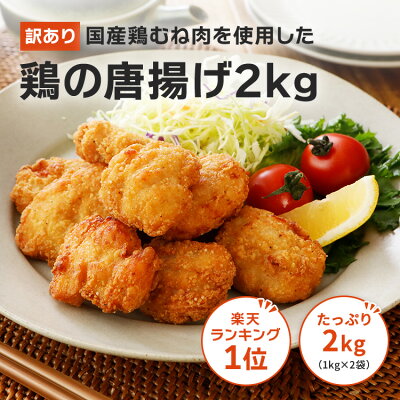 楽天総合ランキング1位獲得!訳ありギガ盛!国産鶏の唐揚げ2kg (1kg×2袋) | 送料無料 から揚げ からあげ アウトレット 成型肉 福袋 送料込 業務用 惣菜 冷凍食品 お弁当 おかず お子様 チキン 売れ筋 運動会 大容量 お買い得 人気 - Image 2