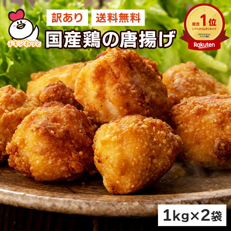 楽天総合ランキング1位獲得!訳ありギガ盛!国産鶏の唐揚げ2kg (1kg×2袋) | 送料無料 から揚げ からあげ アウトレット 成型肉 福袋 送料込 業務用 惣菜 冷凍食品 お弁当 おかず お子様 チキン 売れ筋 運動会 大容量 お買い得 人気