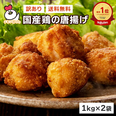 楽天総合ランキング1位獲得!訳ありギガ盛!国産鶏の唐揚げ2kg (1kg×2袋) | 送料無料 から揚げ からあげ アウトレット 成型肉 福袋 送料込 業務用 惣菜 冷凍食品 お弁当 おかず お子様 チキン 売れ筋 運動会 大容量 お買い得 人気 - Image 1