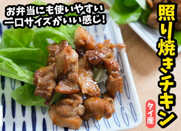 日高屋 照り焼きチキン(タイ産)500g 鶏肉 加工品 冷凍食品 冷食 お弁当 照り焼き チキン 便利