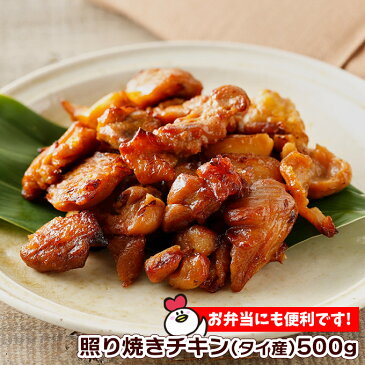 日高屋 照り焼きチキン(タイ産)500g 鶏肉 加工品 冷凍食品 冷食 お弁当 照り焼き チキン 便利