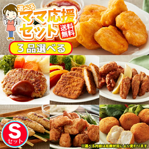 選べる 業務用お惣菜 ママ応援セット【S】3品選べる【送料無料】唐揚げ ナゲット フランク チキン 調理簡単 プレゼント 売れ筋 運動会 差し入れ 合宿 パーティー 業務用 お弁当 おかず セット