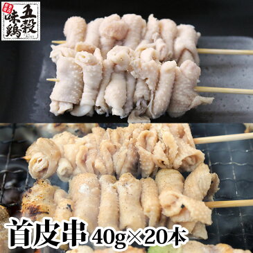 五穀味鶏　首皮串【青森県産】40g×20本【焼き鳥】【焼鳥】【ヤキトリ】【やきとり】【国産】【確認：総重量10kg毎に送料1口分加算】