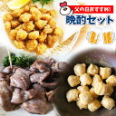 晩酌セット 送料無料砂肝塩焼き、国産若鶏小粒唐揚スモークチーズ入り、こりこり軟骨から揚げ ギフト箱対応可能