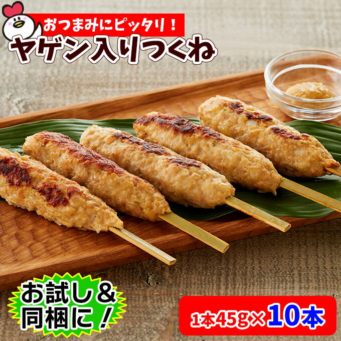 ヤゲン入りつくね45g×10本 焼き鳥 焼