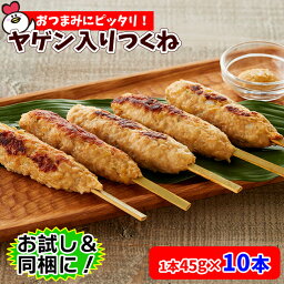 ヤゲン入りつくね45g×10本 焼き鳥 焼鳥 ヤキトリ やきとり つくね ヤゲン つくね棒 串 通販 冷凍 レシピ ホットプレート 炭火焼 バーベキュー メニュー 人気 お取り寄せ 軟骨入りつくね