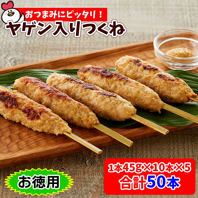 ヤゲン入りつくね45g 50本 10本入 5P お徳用 焼き鳥 焼鳥 ヤキトリ やきとり つくね ヤゲン 串 通販 軟骨つくね棒 冷凍 居酒屋 メニュー レシピ お徳用 販売 文化祭 業務用 軟骨入りつくね